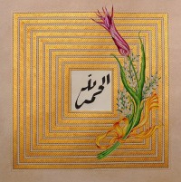 Amberin Asad Javaid & Samreen Wahedna, Alhamdulillah, 18 x 18 inches, Ink & Gouache on Paper, Calligraphy Painting, AC-AASW-028